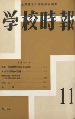学校時報　1959年11月号