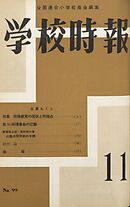 学校時報　1959年11月号