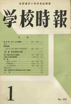 学校時報　1960年1月号