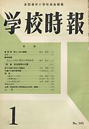 学校時報　1960年1月号