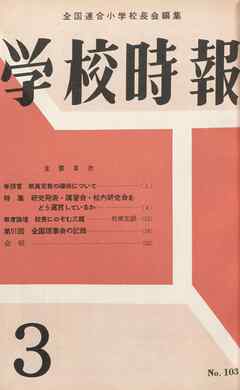 学校時報　1960年3月号