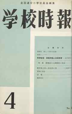 学校時報　1960年4月号