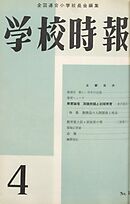 学校時報　1960年4月号