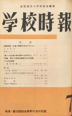 学校時報　1960年7月号
