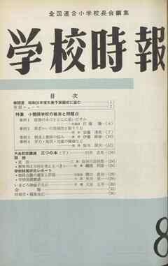 学校時報　1960年8月号