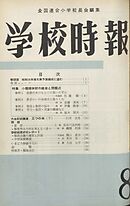 学校時報　1960年8月号