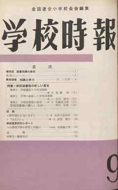 学校時報　1960年9月号