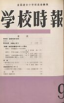 学校時報　1960年9月号