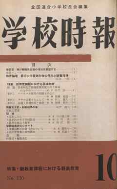 学校時報　1960年10月号