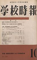 学校時報　1960年10月号