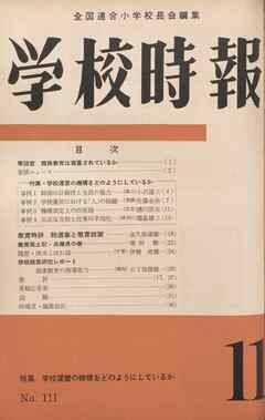 学校時報　1960年11月号