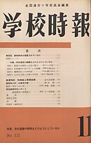 学校時報　1960年11月号