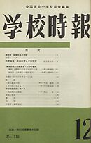 学校時報　1960年12月号