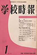 学校時報　1961年1月号