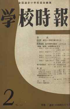 学校時報　1961年2月号