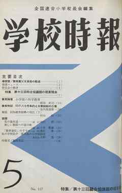 学校時報　1961年5月号