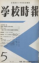 学校時報　1961年5月号