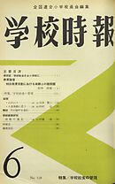 学校時報　1961年6月号
