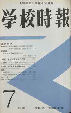 学校時報　1961年7月号