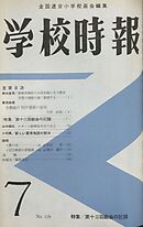 学校時報　1961年7月号