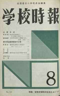 学校時報　1961年8月号