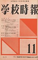 学校時報　1961年11月号