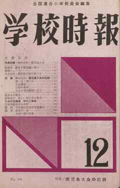 学校時報　1961年12月号