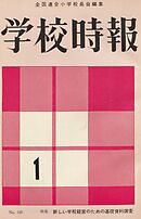 学校時報　1962年1月号