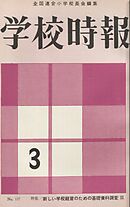 学校時報　1962年3月号