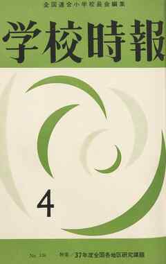 学校時報　1962年4月号