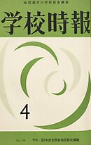 学校時報　1962年4月号