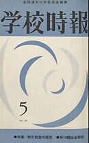 学校時報　1962年5月号