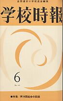 学校時報　1962年6月号