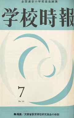 学校時報　1962年7月号