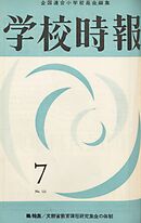学校時報　1962年7月号