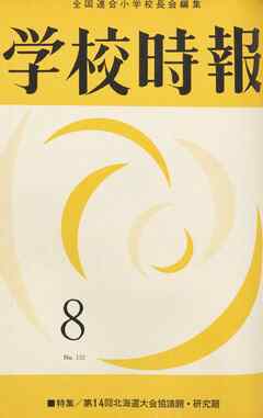 学校時報　1962年8月号