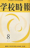 学校時報　1962年8月号
