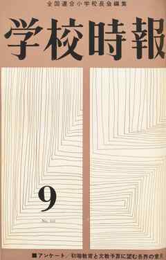 学校時報　1962年9月号
