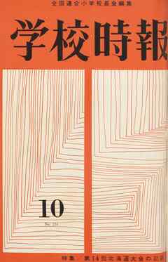 学校時報　1962年10月号