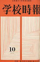 学校時報　1962年10月号