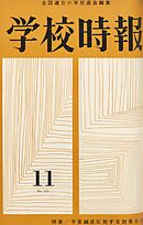 学校時報　1962年11月号