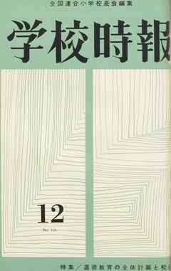 学校時報　1962年12月号