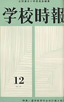 学校時報　1962年12月号