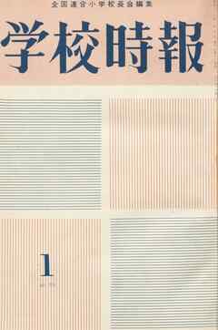 学校時報　1963年1月号