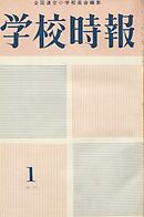 学校時報　1963年1月号