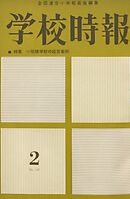学校時報　1963年2月号