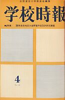 学校時報　1963年4月号