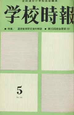 学校時報　1963年5月号