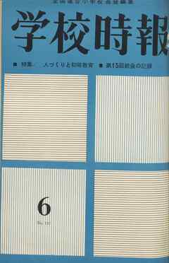 学校時報　1963年6月号
