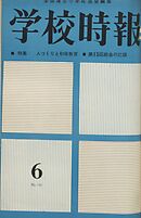 学校時報　1963年6月号